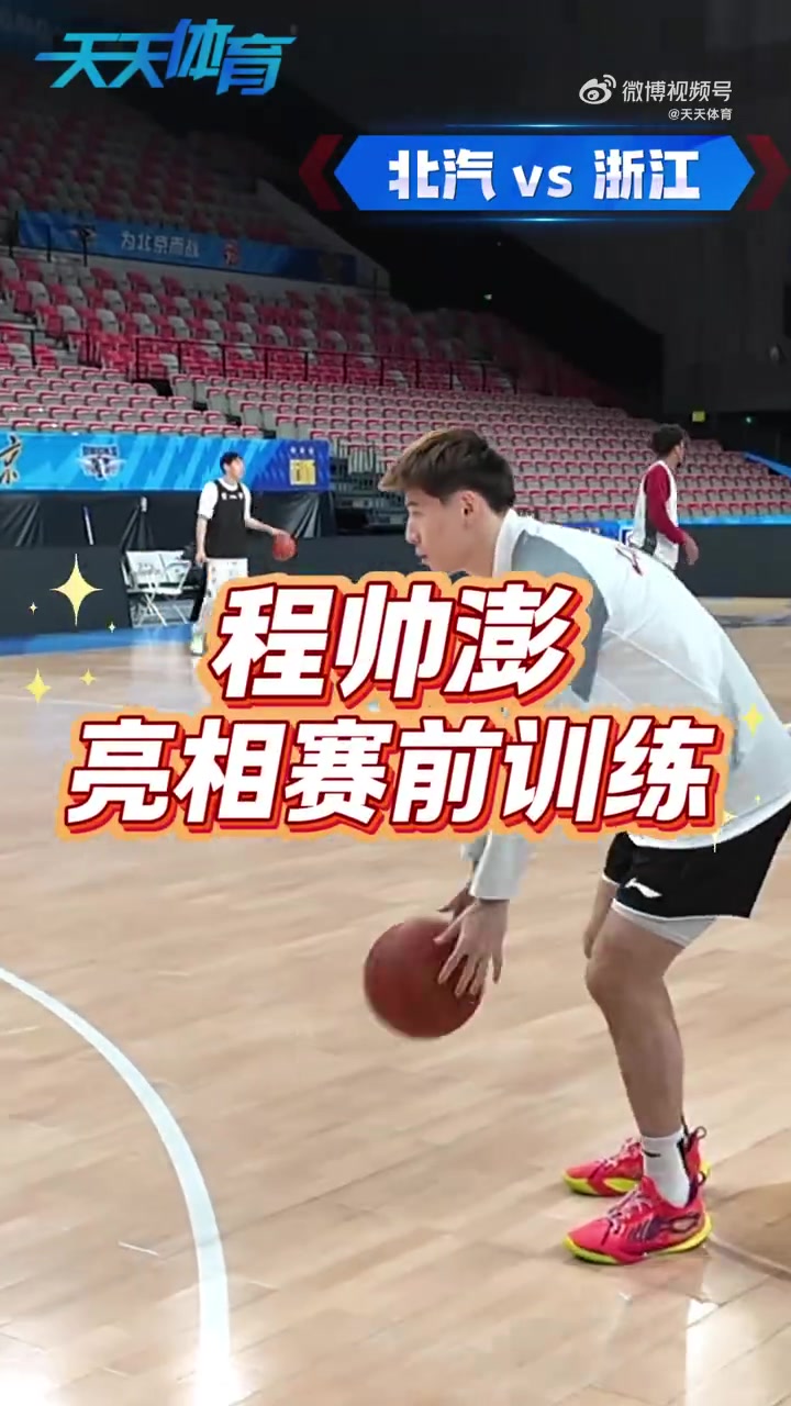 伤停超过一个月的程帅澎 今天已出现在赛前训练当中